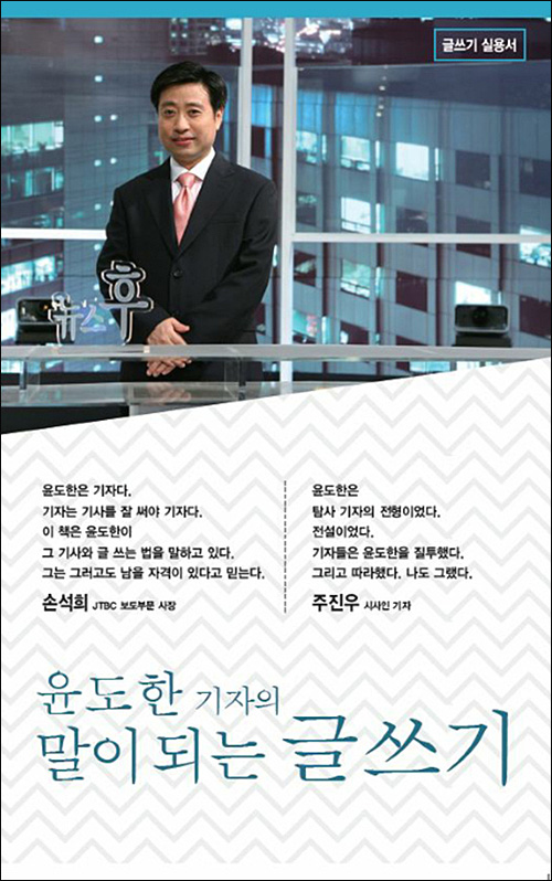 ▲ <윤도한 기자의 말이 되는 글쓰기> (윤도한 (지은이) | 어암 | 2018-01-05)