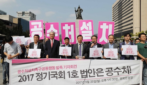 ▲ 지난해 9월 25일 서울 광화문광장에서 열린 공수처설치촉구공동행동 발족 기자회견에서 참석자들이 2017 정기국회에서 공수처 법안을 우선적으로 심의할 것을 촉구하고 있는 모습. <사진제공=뉴시스>