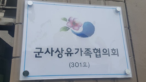 ▲ 군 사상 유가족협의회 현판.