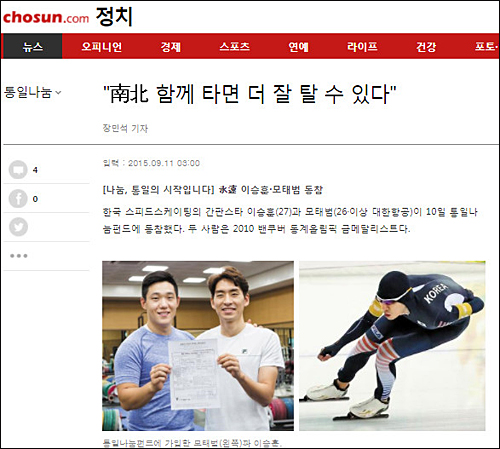 ▲ 조선일보 2015년 9월11일자 <남북 함께 타면 더 잘할 수 있다/ [나눔, 통일의 시작입니다] 빙속 이승훈·모태범 동참> ⓒ <조선> 홈페이지 캡처