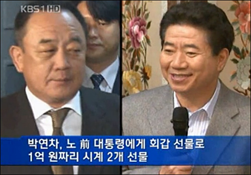 ▲ ‘논두렁 시계’ 보도들의 첫 출발은 KBS였다. KBS <뉴스9>은 2009년 4월 22일 ‘회갑 선물로 부부가 억대 시계’란 제목의 단독 리포트에서 “박연차 회장은 노무현 당시 대통령 측에 고가의 명품 시계 2개를 건넸다”고 보도했다. <이미지 출처=KBS 화면캡처>