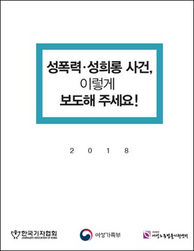 ▲ 한국기자협회와 여성가족부(여가부)는 '성폭력․성희롱 사건, 이렇게 보도해 주세요'를 지난달 8일 기자협회 188개 회원사 등에 배포했다. <사진=여가부 제공, 뉴시스>