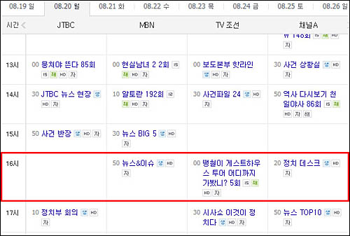 ▲ 8월 20일자 종합편성채널 편성표 <이미지 출처=포털사이트 캡처>