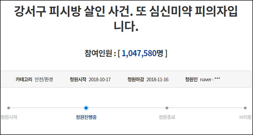 ▲ ‘강서구 피시방 살인 사건. 또 심신미약 피의자입니다’이란 제목의 청와대 청원이 24일 오후 4시 현재 1,047,580명을 기록했다. <이미지출처=청와대 홈페이지 국민청원 게시판 캡처>