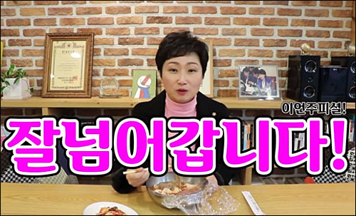 ▲ <이미지 출처=유튜브 이언주TV 영상 캡처>