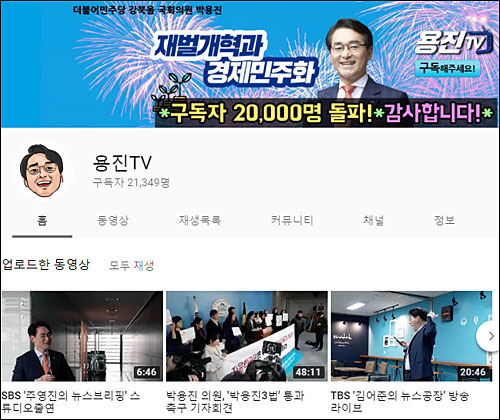 ▲ <이미지 출처=박용진 더불어민주당 의원 유튜브 채널 캡처>