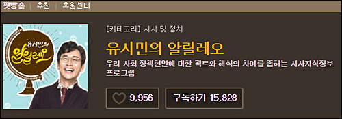 ▲ 팟캐스트 플랫폼 ‘팟빵’ 사이트는 27일 유시민 노무현재단 이사장의 팟캐스트 채널 ‘유시민의 알릴레오’ 채널명을 공개했다. <이미지 출처=팟빵 홈페이지 캡처>