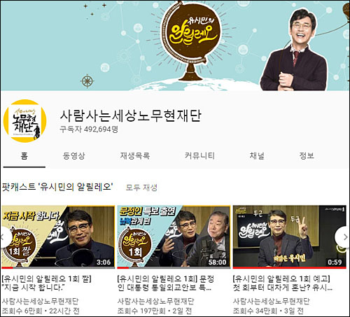 ▲ <이미지 출처=사람사는세상노무현재단 유튜브 채널 캡처>