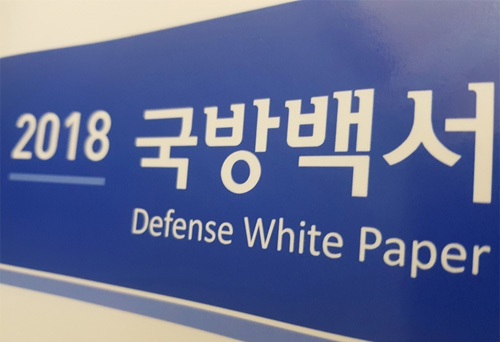 ▲ 우리 군의 국방정책 현주소를 보여주는 '2018 국방백서'가 15일 발간됐다. 국방부는 이날 "국방정책을 홍보해 국민의 알권리를 보장하고 군사적 투명성을 제고하기 위해 '2018 국방백서'를 발간했다"고 밝혔다. <사진제공=뉴시스>