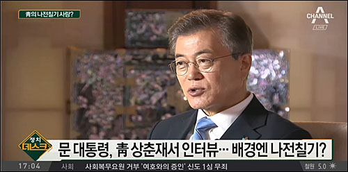 ▲ 문재인 대통령 외신 인터뷰 뒷배경의 나전칠기까지 문제 삼은 채널A <정치 데스크>(1/23)