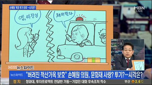 ▲ MBN <뉴스와이드>(1/16)에서 손혜원 씨의 얼굴을 한 경찰이 ‘제비 뜬다’고 누군가에게 무전을 보내는 그림을 보여주며 발언하는 차명진 씨