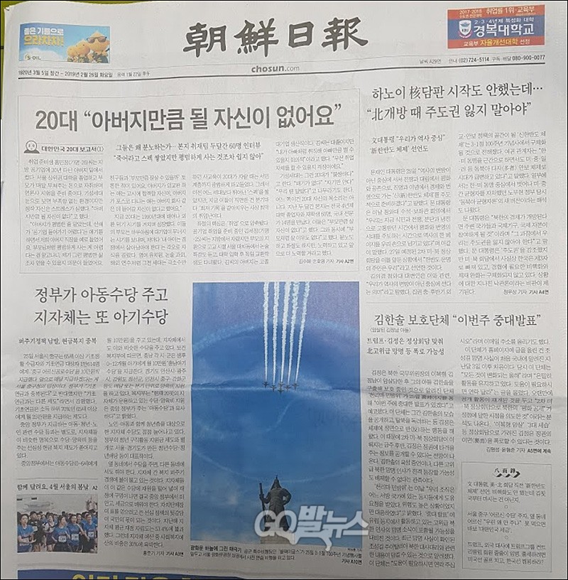 ▲ 김정은 북한 국무위원장이 26일 베트남에 도착해 본격적으로 2차 북미정상회담 일정을 시작했다. 이날자 조선일보 1면 <사진=go발뉴스>