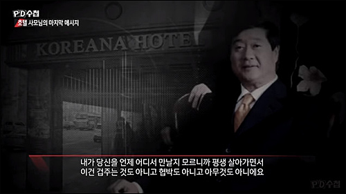 ▲ <이미지출처=MBC 'PD수첩' 방송 화면 캡쳐>