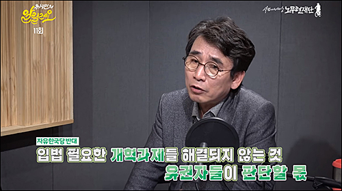 ▲ <이미지 출처= 팟캐스트 '유시민의 알릴레오' 영상 캡처>