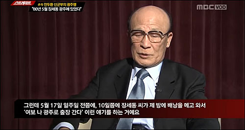 <b>5.18</b> 잇단 증언 "장세동 일주일 전 급파, 허삼수 헬기 투입 추진"