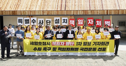 ▲ 4·16세월호참사가족협의회가 15일 오전 서울 종로구 광화문광장 기억공간 앞에서 ‘세월호 참사 책임자 처벌 대상 명단 1차 발표 기자회견’을 열고 있다. <사진제공=뉴시스>