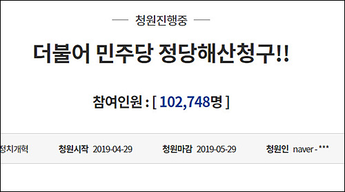▲ 30일 오전 9시 50분 현재 ‘자유한국당 해산’ 청원(위)에 대한 동의자수가 102만 1513명을 넘어섰다. 같은 시간 ‘민주당 해산’ 청원(아래)에 대한 동의는 10만 2,748명을 기록했다. <이미지 출처=청와대 홈페이지 국민청원 게시판 캡처>