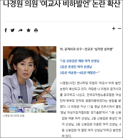 ▲ 2008년 11월17일자 한겨레신문 <나경원 의원 ‘여교사 비하발언’ 논란 확산> <이미지 출처=한겨레신문 홈페이지 캡처>