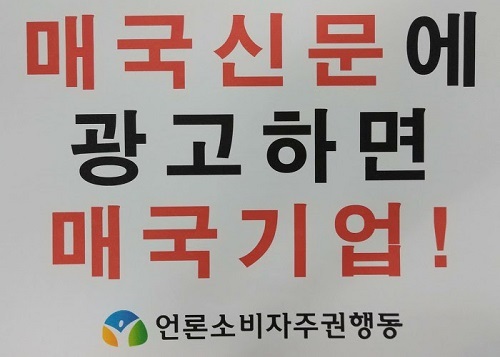 ▲ <이미지제공=언론소비자주권행동>