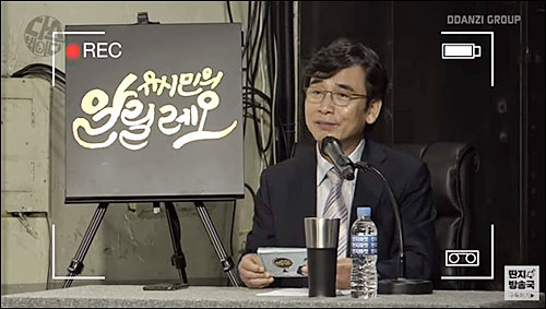 ▲ <이미지출처='김어준의 다스뵈이다' 유튜브 방송 영상 캡쳐>