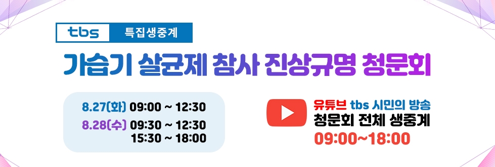 ▲ 가습기살균제 청문회 생중계 예정인 tbs. tbs 홈페이지 화면 갈무리