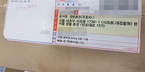 ▲ 윤석열 검찰총장 앞으로 배달 온 소포. <사진제공=뉴시스>