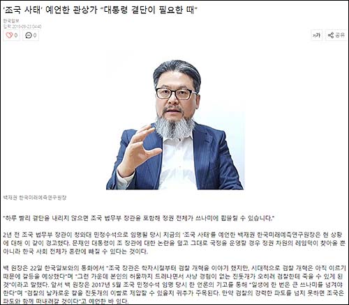 ▲ 한국일보가 지난 23일 <‘조국 사태’ 예언한 관상가 “대통령 결단이 필요한 때”>란 제목으로 보도한 기사. 현재 삭제된 상태이다.<이미지 출처=한국일보 홈페이지 캡처>