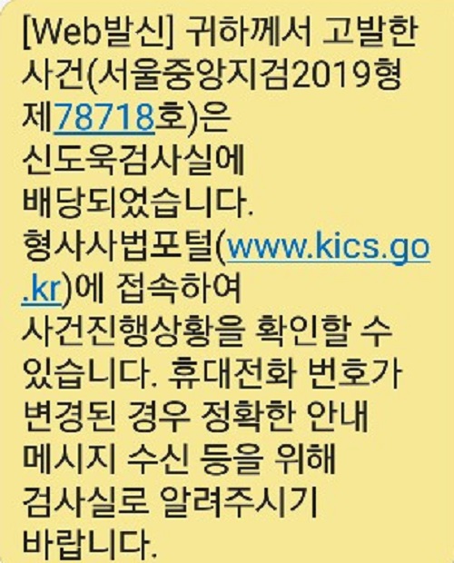 ▲ 나경원 자유한국당 원내대표 고발사건 관련해, 검찰이 지난달 9월17일 시민단체에 보낸 배당 안내 문자.