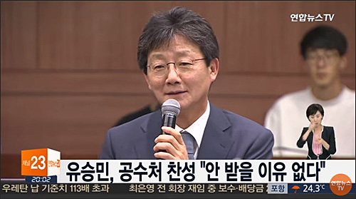 ▲ 2016년 9월 7일 춘천 한림대 특강 당시 유승민 새누리당 의원은 공수처에 찬성한다고 밝혔다. <이미지 출처=연합뉴스TV 화면 캡처>