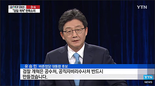 ▲ 2017년 대선 당시 유승민 바른정당 후보가 4월23일 서울 여의도 KBS 본관에서 열린 TV토론회에서 “검찰 개혁에서는 공수처를 반드시 만들겠다”고 밝히고 있다. <이미지 출처=YTN 화면 캡처>