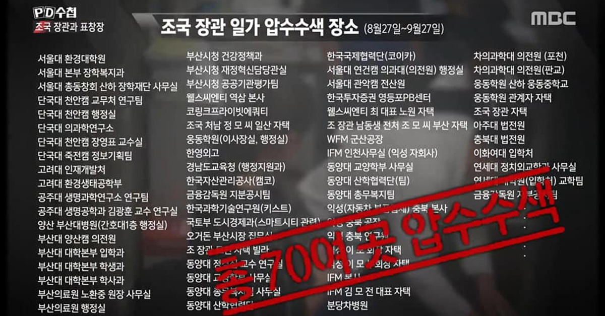 ▲ 검찰은 8월27일~9월27일 사이 조국 전 법무부 장관의 자택을 포함해 70여곳 이상을 압수수색했다. 이후에도 압수수색이 계속돼 100여곳을 넘은 것으로 알려졌다. <이미지 출처=MBC 'PD수첩' 화면 캡처>