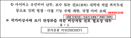 ▲ 군인권센터는 국군기무사령부(기무사)가 2017년 2월에 작성한 '현 시국 관련 대비계획' 계엄 문건 중 새롭게 확인된 내용을 20일 공개했다. <이미지 출처=군인권센터>