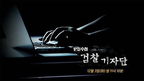 ▲ <이미지 출처=MBC ‘PD수첩’ 12월3일 ‘검찰기자단’편 예고 영상 화면 캡처>