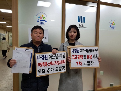 ▲ 민생경제연구소(안진걸 소장) 등 시민단체가 지난달 25일 자유한국당 나경원 원내대표를 검찰에 7차 고발했다. <사진=민생경제연구소 제공>