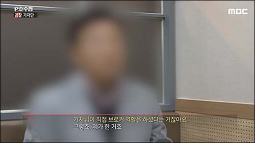 ▲ <이미지 출처=MBC ‘PD수첩’ 검찰기자단편 화면 캡처>