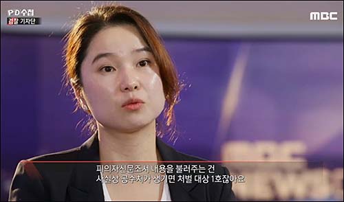 ▲ <이미지 출처=MBC ‘PD수첩’ 검찰기자단편 화면 캡처>
