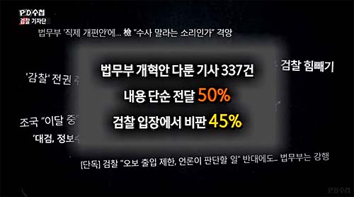 ▲ <이미지 출처=MBC ‘PD수첩’ 검찰기자단편 화면 캡처>
