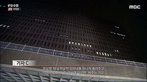 ▲ <이미지 출처=MBC ‘PD수첩’ 검찰기자단편 화면 캡처>