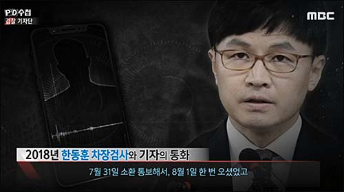 ▲ <이미지 출처=MBC ‘PD수첩’ 검찰기자단편 화면 캡처>