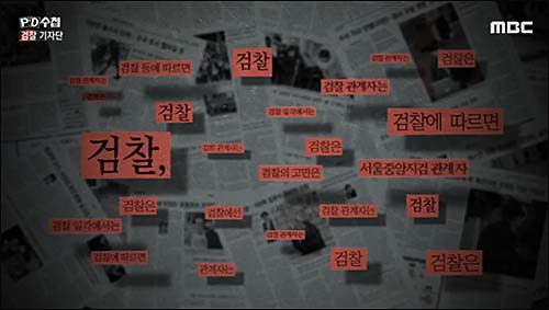 ▲ <이미지 출처=MBC ‘PD수첩’ 검찰기자단편 화면 캡처>