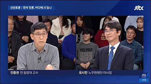 ▲ JTBC '뉴스룸' 신년특집 토론 <이미지 출처=JTBC 화면 캡처>