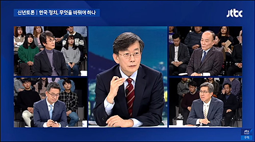▲ <이미지 출처=JTBC '뉴스룸-신년토론' 화면 캡처>