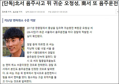 ▲ 동아일보 9일자 1면 <北서 음주사고 뒤 귀순 오청성, 南서 또 음주운전> 기사 <이미지 출처=동아일보 홈페이지 캡처>