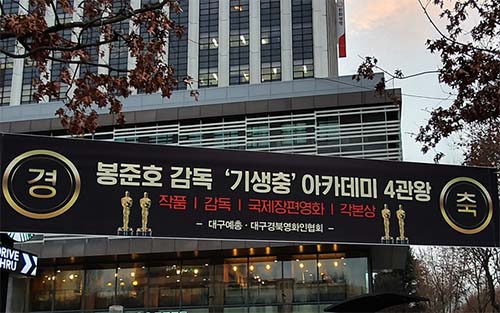▲ 11일 오후 대구시 중구 공평네거리에 봉준호 감독의 영화 '기생충' 미국 아카데미상 4관왕 쾌거를 축하하는 현수막이 걸려 있다. 1969년 대구 남구에서 태어난 봉 감독은 초등학교 3학년까지 대구에서 어린시절을 보냈다. <사진제공=뉴시스>
