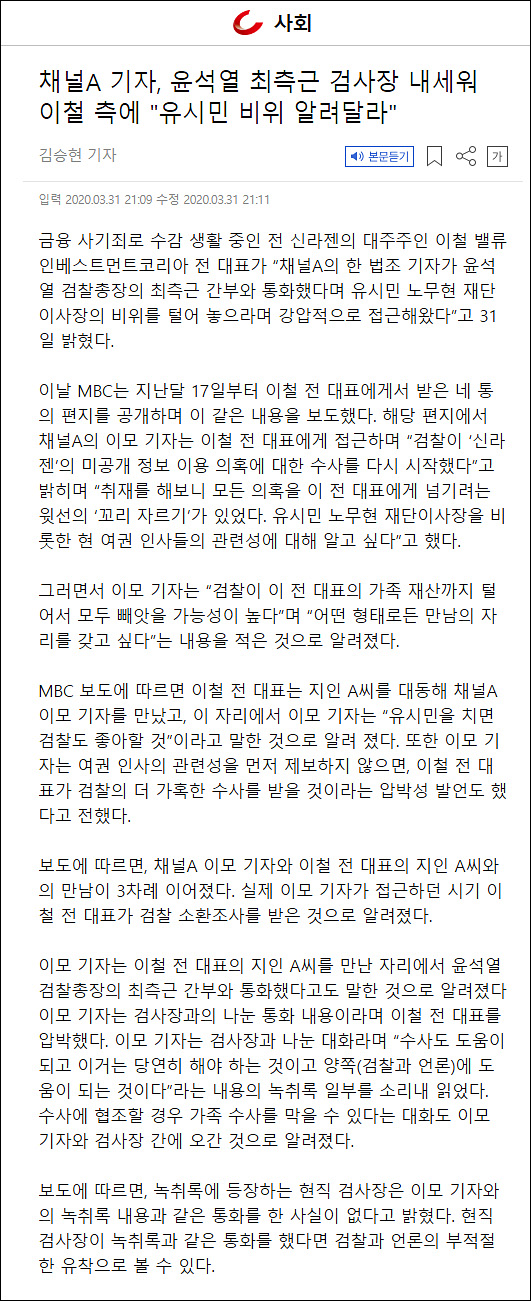 ▲ 조선일보가 31일 삭제하기 전 송고한 <채널A 기자, 윤석열 최측근 검사장 내세워 이철 측에 “유시민 비위 알려달라”> 기사.