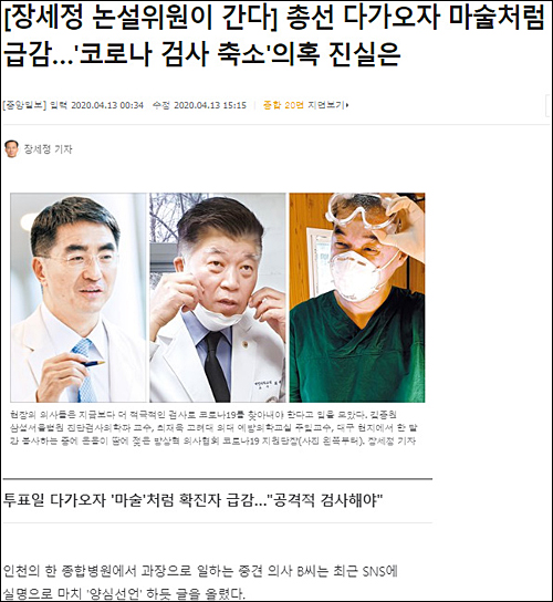 ▲ 중앙일보 4월13일 <[장세정 논설위원이 간다] 총선 다가오자 마술처럼 급감..‘코로나 검사 축소’의혹 진실은>이란 제하의 보도 <이미지 출처=중앙일보 홈페이지 캡처>