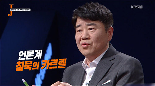 ▲ <이미지 출처=KBS '저널리즘 토크쇼 J' 유튜브 방송화면 캡처>