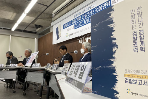 ▲ 참여연대 사법감시센터가 19일 오전 서울 종로구 참여연대에서 문재인 정부 3년 검찰보고서 ‘한발나간 검찰개혁 반발하는 검찰권력’ 발간 및 검찰감시DB ‘그사건 그검사’에 대해 브리핑을 하고 있다. <사진=참여연대>