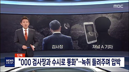 ▲ 채널A와 검찰의 유착 의혹을 보도한 MBC 뉴스데스크 화면 <이미지 출처=MBC 화면 캡처>