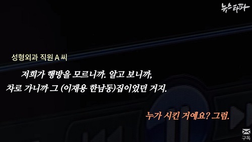 ▲ <이미지 출처=뉴스타파 보도영상 캡처>